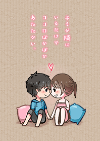 キミが隣にいるだけで。