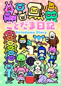ことだま日記(ドット絵着せ替え)【完全版】