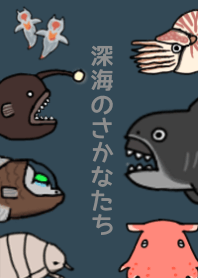 深海的魚們