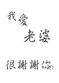 我愛老婆-很謝謝你