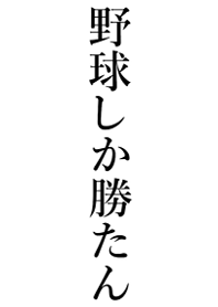 【野球】しか勝たん名前着せかえ