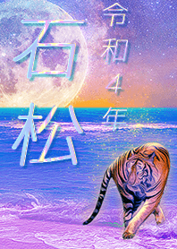 [ishimatsu] FortuneMoonTiger2022
