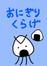 おにぎりくらげ