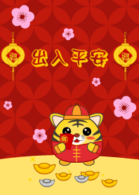出入平安
