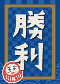 勝利のだるま!/紺色