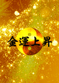 金運上昇♪アップ！アップ！