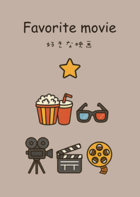 好きな映画の時間（茶色）