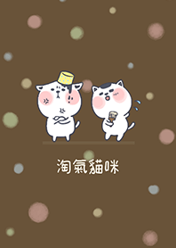 淘氣貓咪J-深棕色(Ye4)
