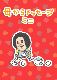 母からメッセージミニ！【母の毎日】