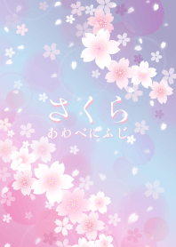 SAKURA awabenihuji