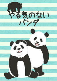 やる気のないパンダ