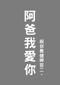 父親節快樂-阿爸我愛你(霧灰色)