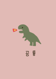 恐竜とピンクベージュ。韓国語。