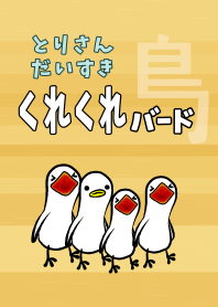 DO WANT BIRD -We Are The Birds!-