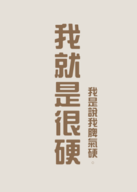 I'm just hard(fog gray brown)