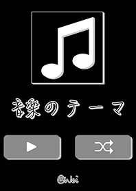 音楽のテーマ (黒) JP