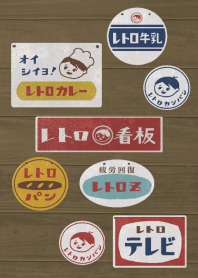 レトロ看板 その2 - LINE 着せかえ | LINE STORE