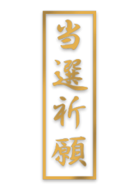 当選祈願