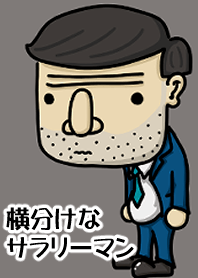 横分けなサラリーマン