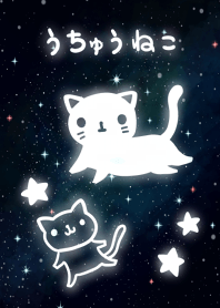 うちゅうとねこ