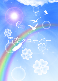 運気が上がる☆彡 青空クローバー！