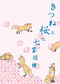 きつねと七宝模様-桜バージョン-
