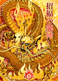 招福の龍神 参