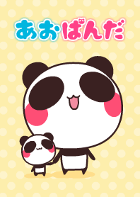 あおぱんだ