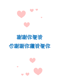 謝謝關於愛