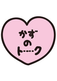 かずのトーク(名前着せかえ)