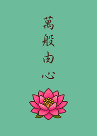 感謝天地，萬物皆緣。(薄荷綠色)