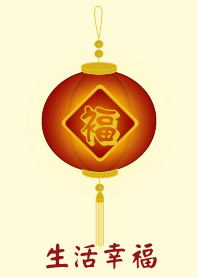 生活幸福(淺黃色)