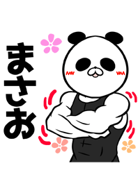 まさおさん専用パンダの筋肉名前着せかえ
