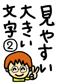 見やすい大きい文字の着せ替え２