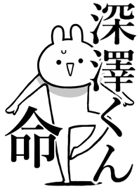 【深澤くん】命！好きすぎる名前着せかえ