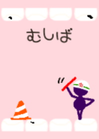 むしば