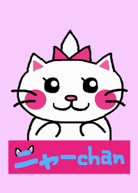 かわいいニャーちゃん