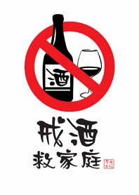 Jessie-Quit alcohol to save the family.