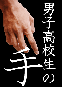 Hand of the high school boy.