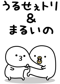 うるせぇトリとまるいの