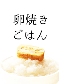卵焼きごはん