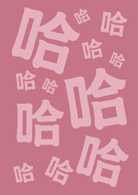哈哈哈哈哈(玫瑰霧粉)