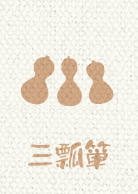 3 gourds ver_Beige2