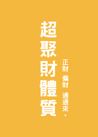 超聚財體質(黃色)