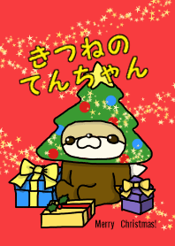 きつねのてんちゃん ☆メリークリスマス☆