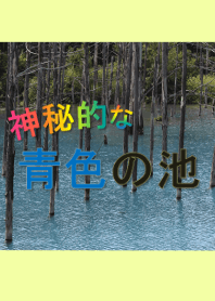 神秘的な青色の池＠夏
