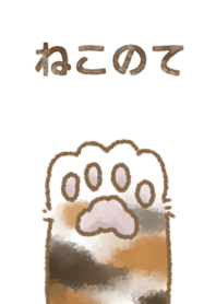 ねこのて。2