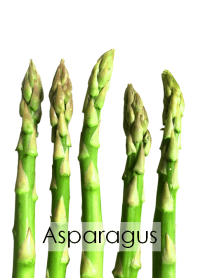 アスパラガス