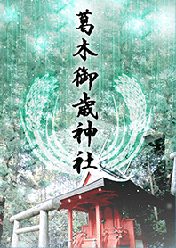 葛木御歳神社 運気向上