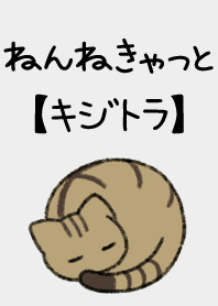 ねんねきゃっと【キジトラ】